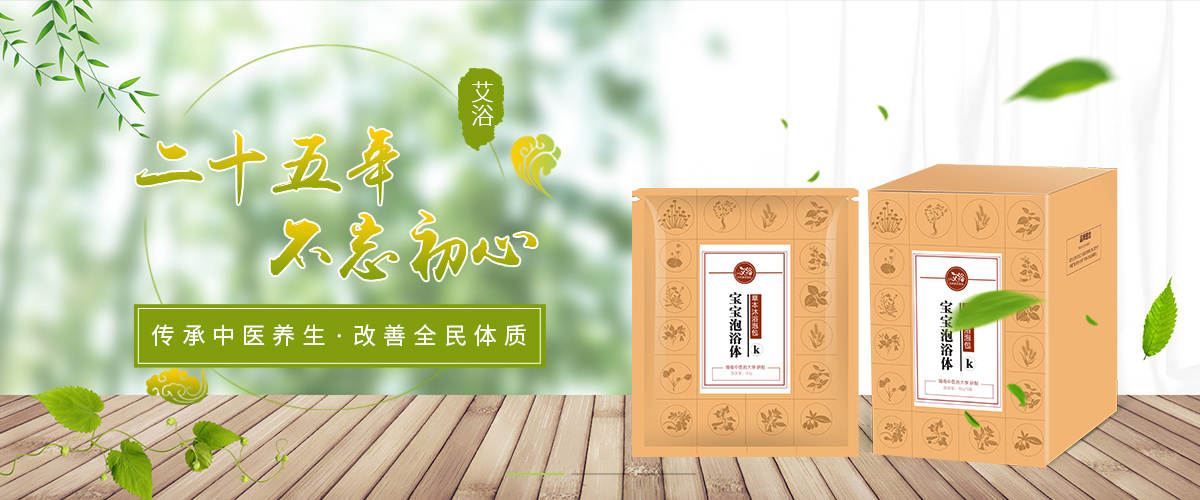 艾育專注母嬰調養(yǎng)泡浴