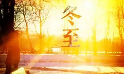 冬至養生,補對一天,體順一年! 冬至養生,補對一天,體順一年!