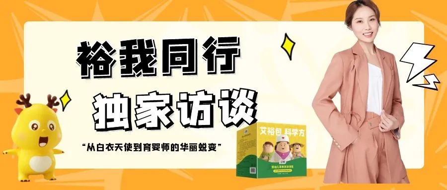 “裕”我同行丨從“最美白衣天使”到“首席育嬰師”的華麗蛻變 “裕”我同行丨從“最美白衣天使”到“首席育嬰師”的華麗蛻變