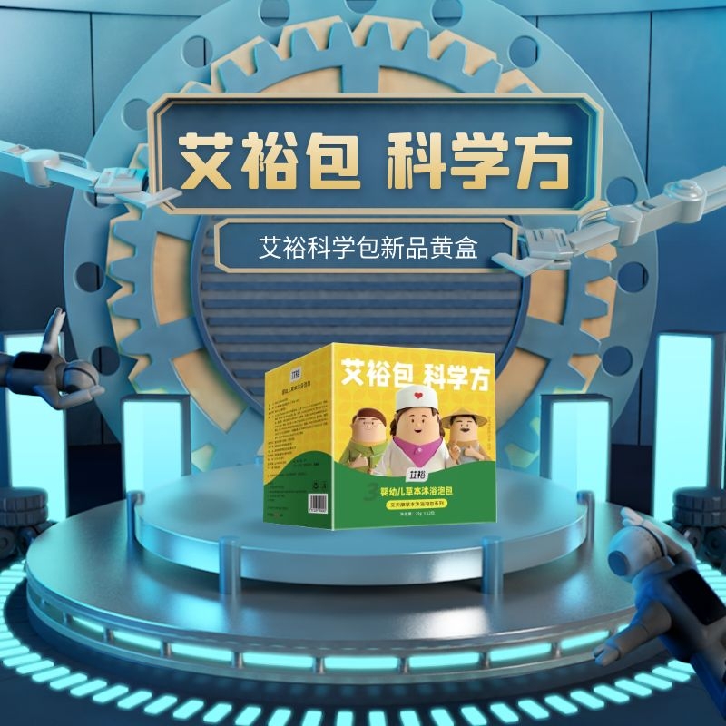 艾裕科學包新品黃盒發布,自帶能量的中藥泡包 艾裕科學包新品黃盒發布,自帶能量的中藥泡包
