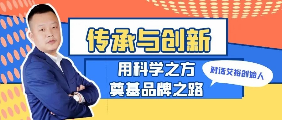 傳承與創新 用科學之方奠基品牌之路 傳承與創新 用科學之方奠基品牌之路