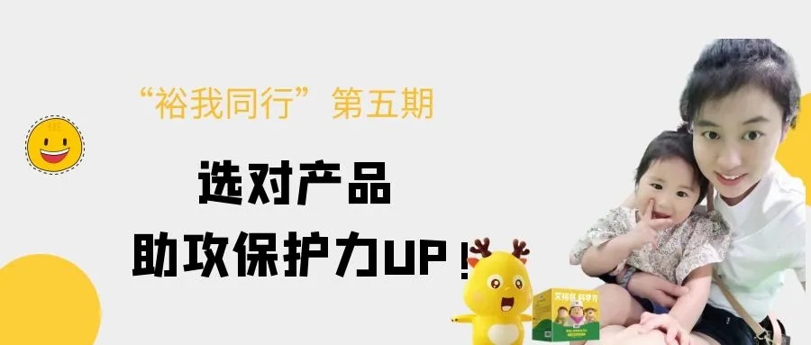“裕我同行”丨選對產品,助攻保護力UP! “裕我同行”丨選對產品,助攻保護力UP!