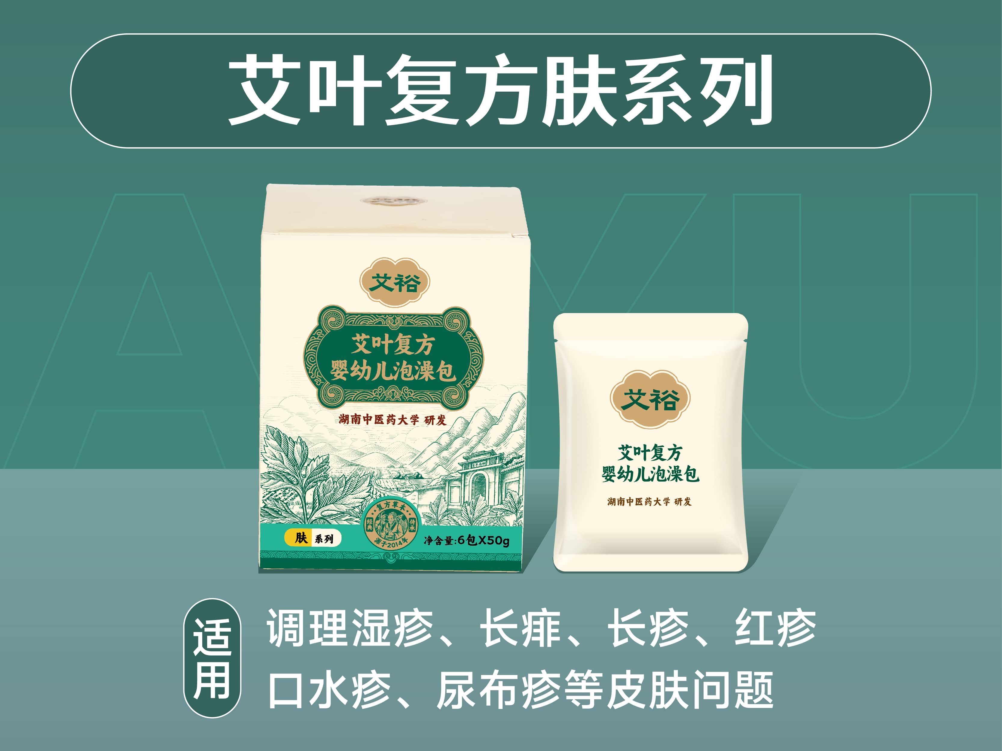 艾葉復方膚系列